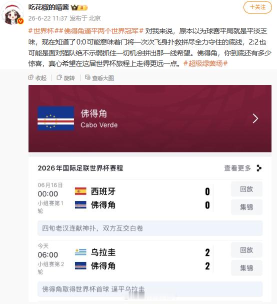 【王冰冰问佛得角还有多少惊喜】北京时间6月22日，2026美加墨世界杯小组赛H组