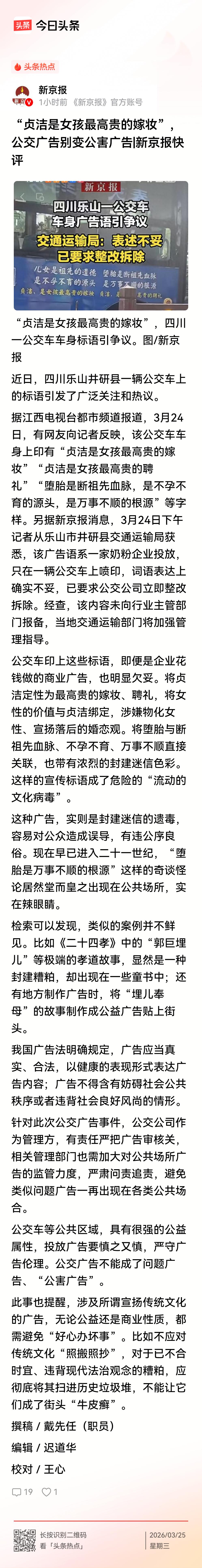 贞洁真的不重要了？
    媒体报道，“贞洁是女孩最高贵的嫁妆”，四川一公交车车
