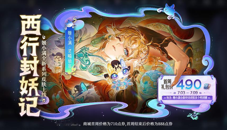 官方刚官宣了国风新皮肤“灵喵仙官”的上线规则。虽然明面上这是一款**原价888点