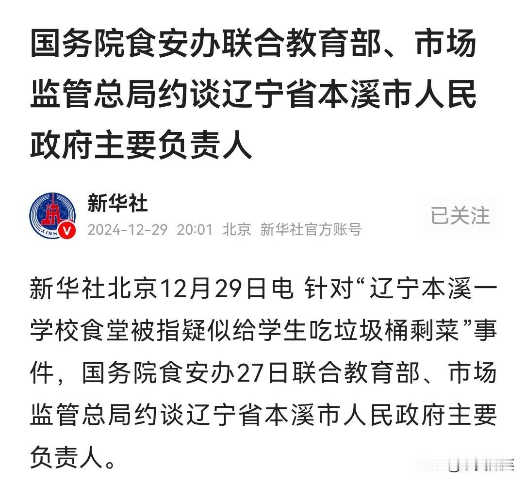 给学生吃垃圾桶剩菜地方政府被约谈
据新华社消息，针对“辽宁本溪一学校食堂被指疑似