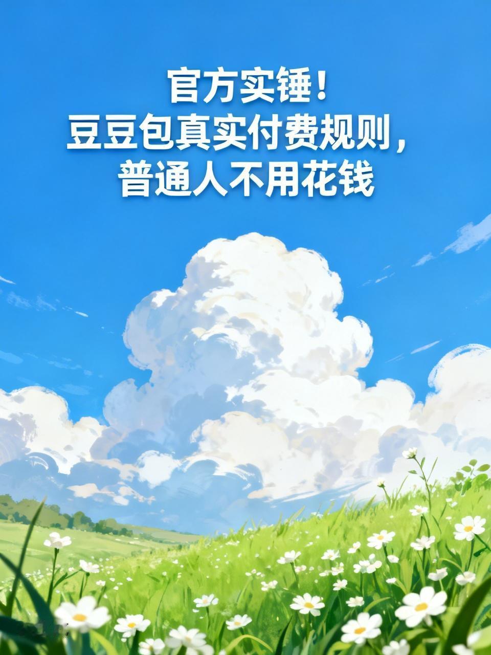 官方实锤！豆豆包真实付费规则，普通人不用花钱
 
最近网上到处刷屏，都说豆包要全