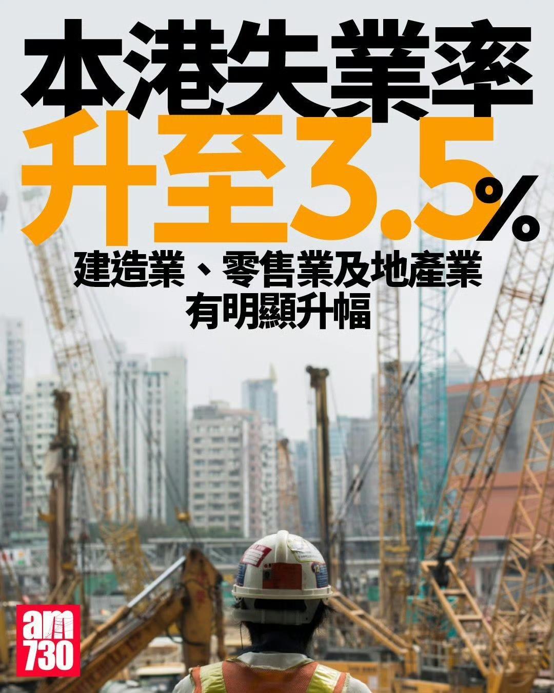 港府统计处公布，香港3月至5月经季节性调整失业率升至3.5%，失业人数13.58