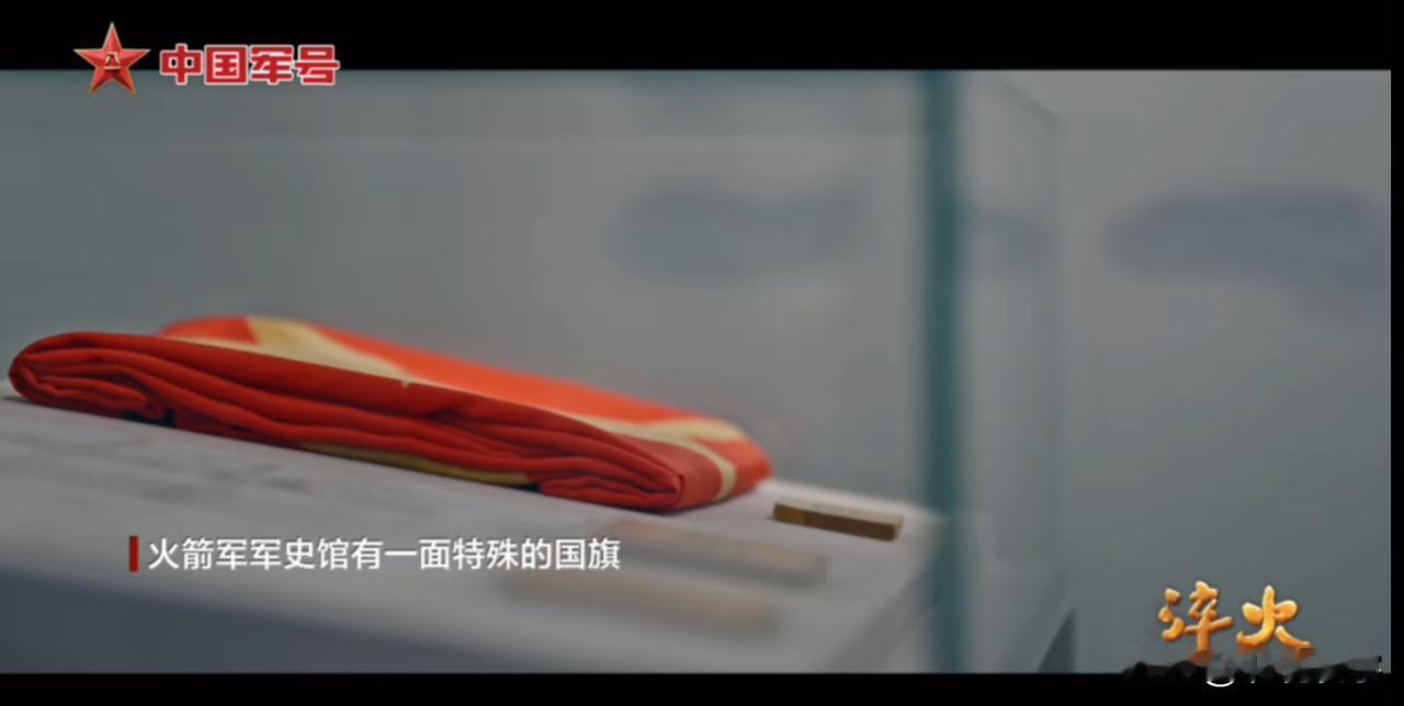 “中国|火箭军军史馆有一面特殊的国旗：1999年5月8日，中国驻南斯拉夫大使馆被