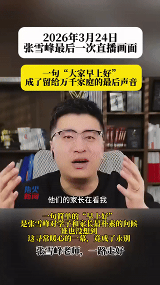 张雪峰老师最后一次直播的画面让人感慨，他一句简单的“早上好”，是对学子和家长最朴