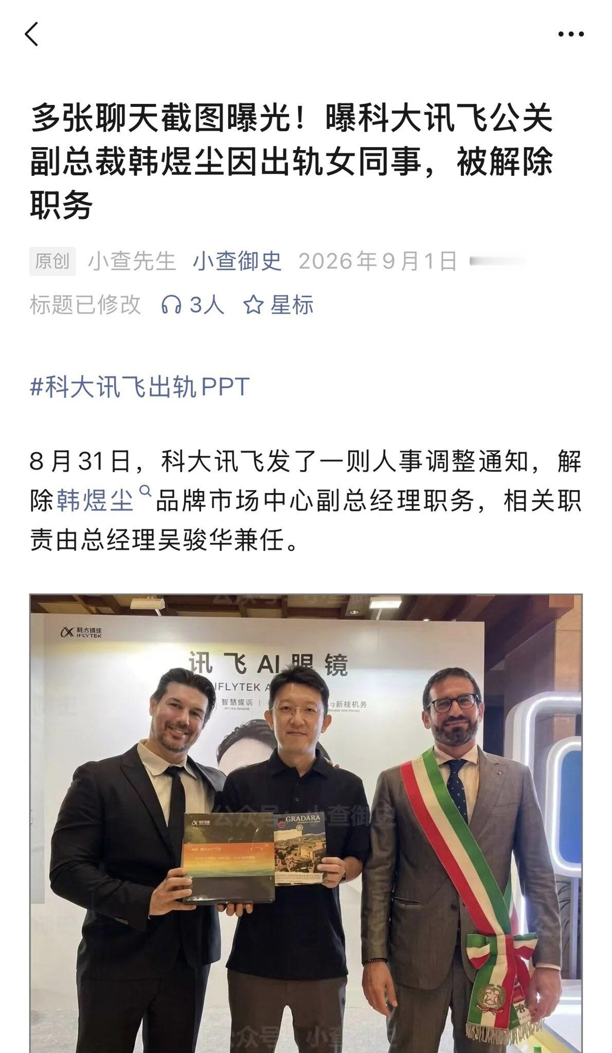 韩煜尘被曝出轨女下属  对于科大讯飞的多事之秋啊韩煜尘是科大讯飞资深公关负责人，