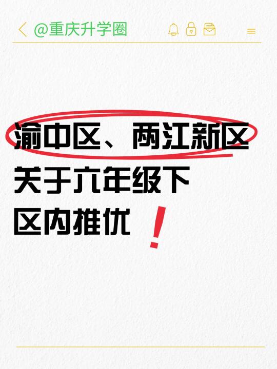 六年级下，区内推优机会不多了...