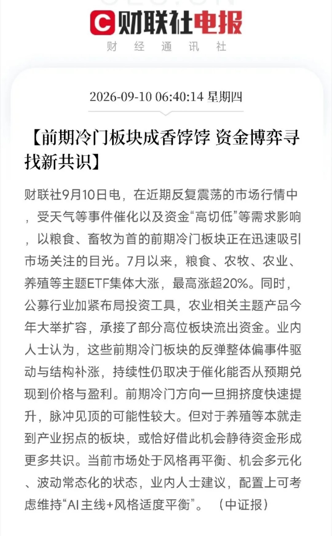 早上，两条消息放一块看，信息量十足。一条，冷门板块变成香饽饽，粮食、畜牧养殖集体
