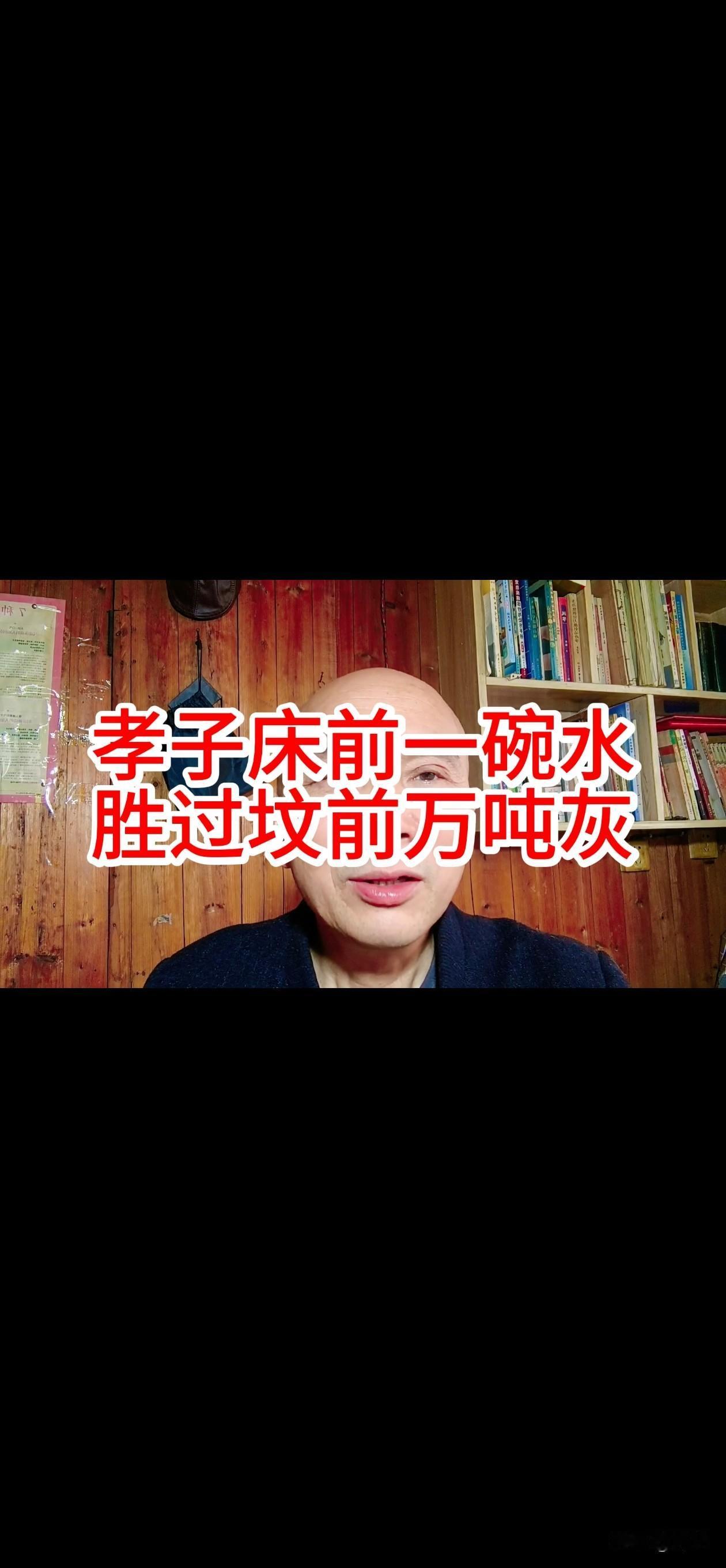 孝子床前一碗水，胜过坟前万吨灰，在生时，好好孝敬自己的父母，让他们在生时，衣食无