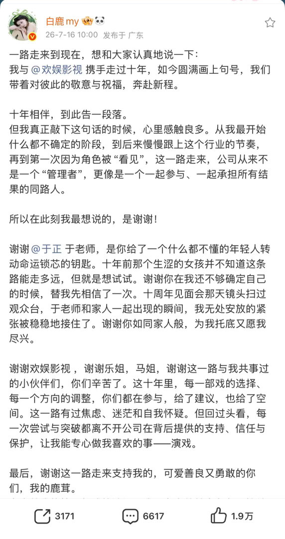 白鹿官宣和欢娱（于正公司）合作结束了 