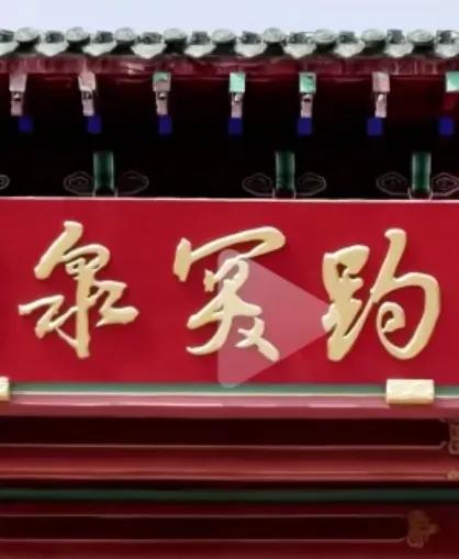 这个题匾书法惊为天人！应属草书，书法流畅自然，飘逸奔放，可是我只能认出一个
