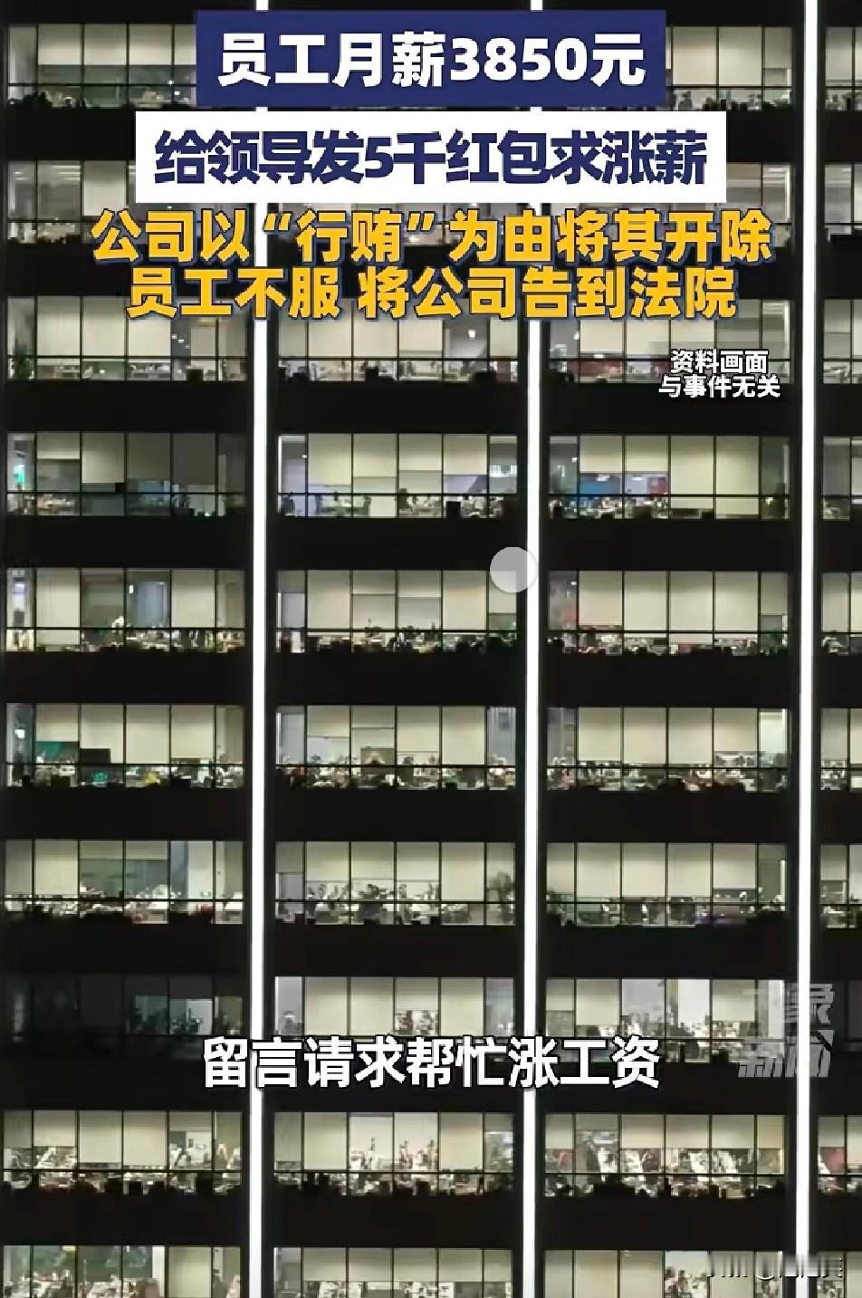 离谱到家了

安徽一员工孙某月薪仅3850元，为了涨薪给两位领导转了5000元红