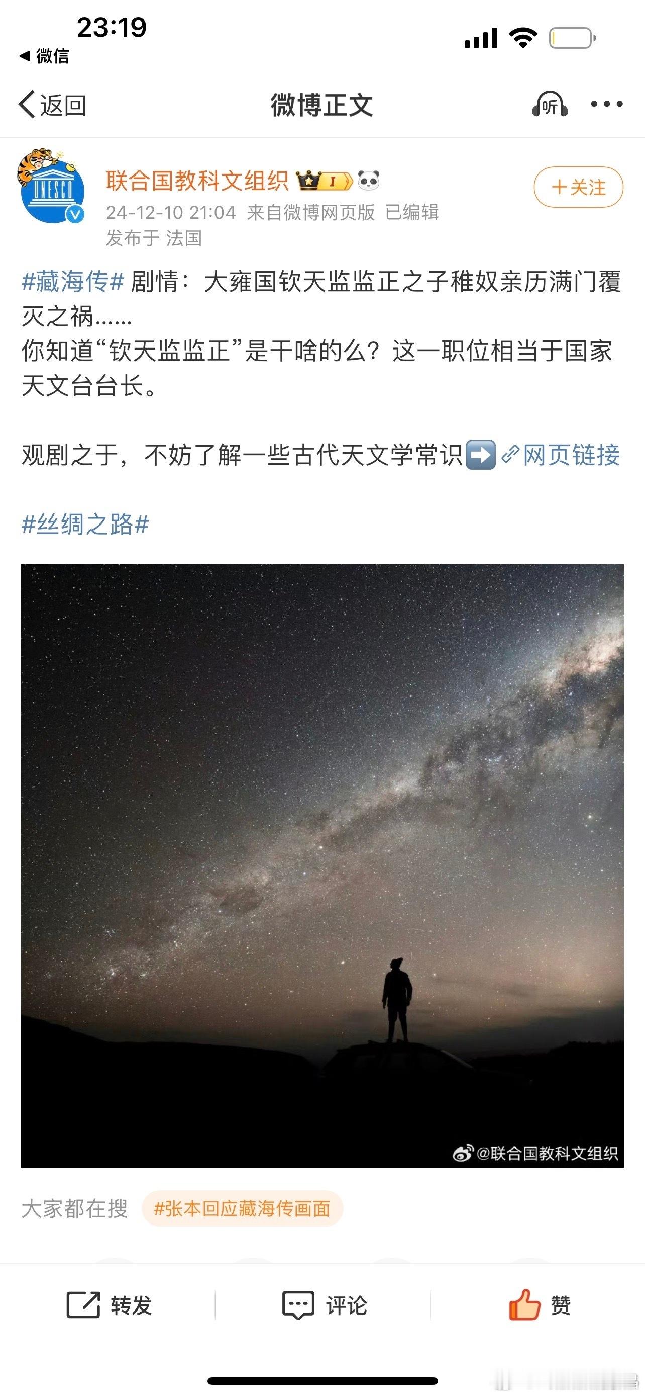 联合国教科文组织在科普《藏海传》大雍国钦天监监正就是相当于国家的天文台台长。 ​