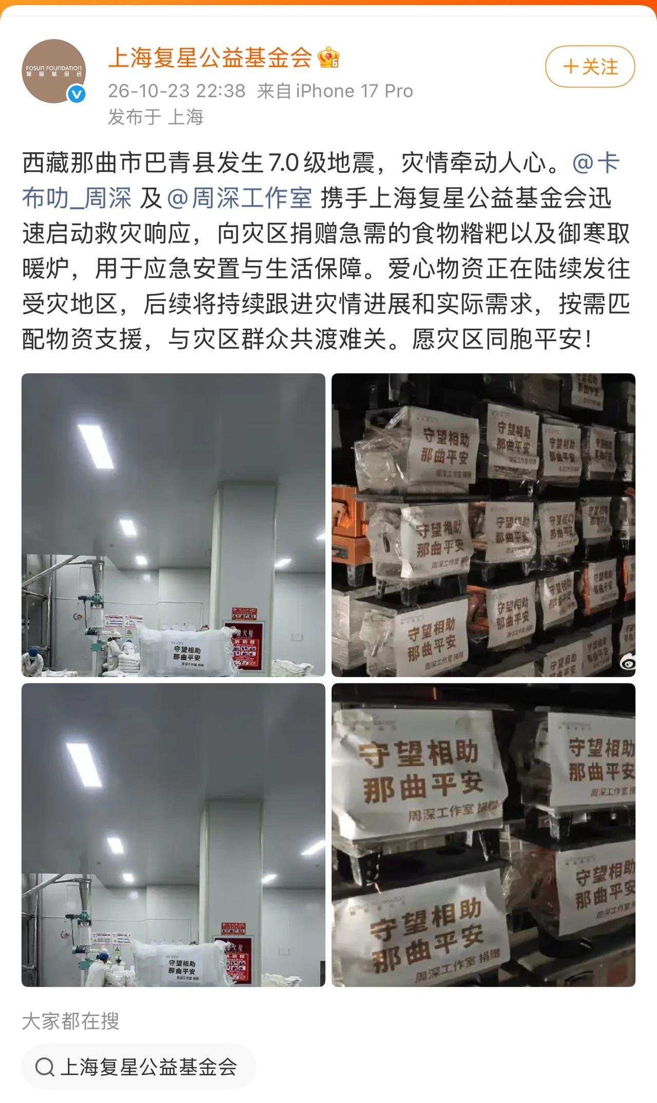 西藏那曲市巴青县突发7.0级地震，灾情牵动着无数人的心。周深与周深工作室携手上海