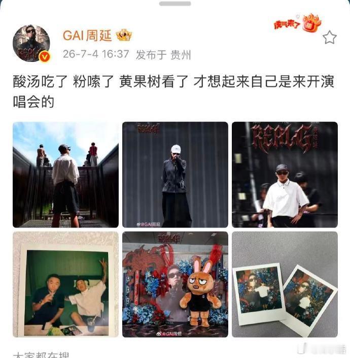gai才想起自己是来开演唱会的Gai抵达贵阳先忙着打卡本地美食景点，逛吃游玩样样