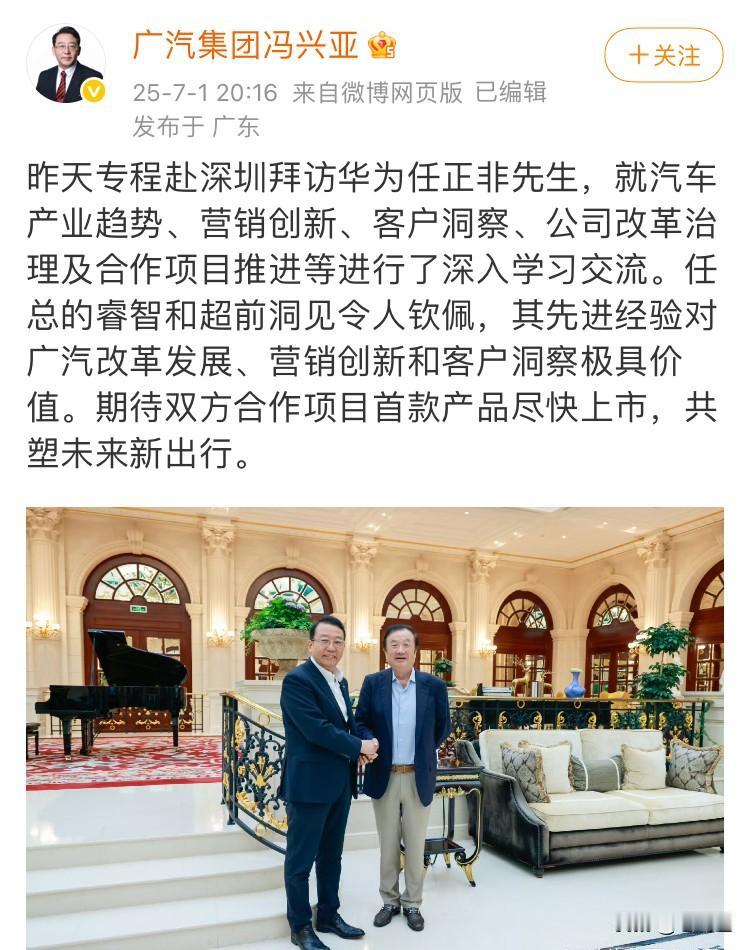 难道鸿蒙智行又要多一界了么？

前天广汽老总冯兴亚专门拜访了华为任老，这难免不让