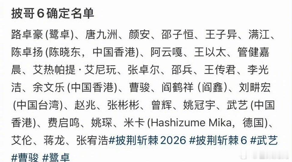网传披哥6的名单，有很多都没到“哥哥”的年纪啊