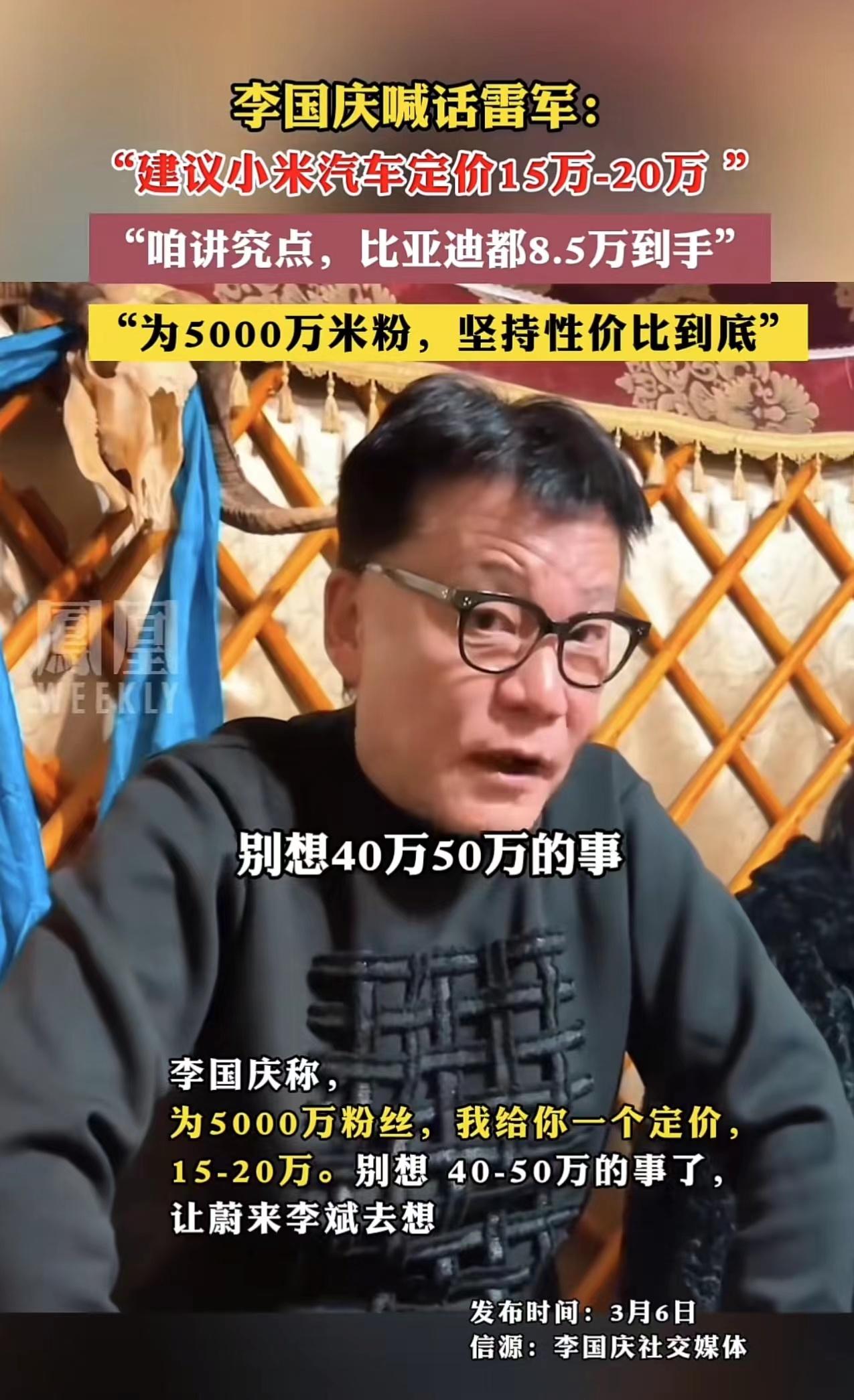 李国庆喊话雷军：建议小米汽车定价15-20万，坚持性价比到底
3月6日，李国庆在
