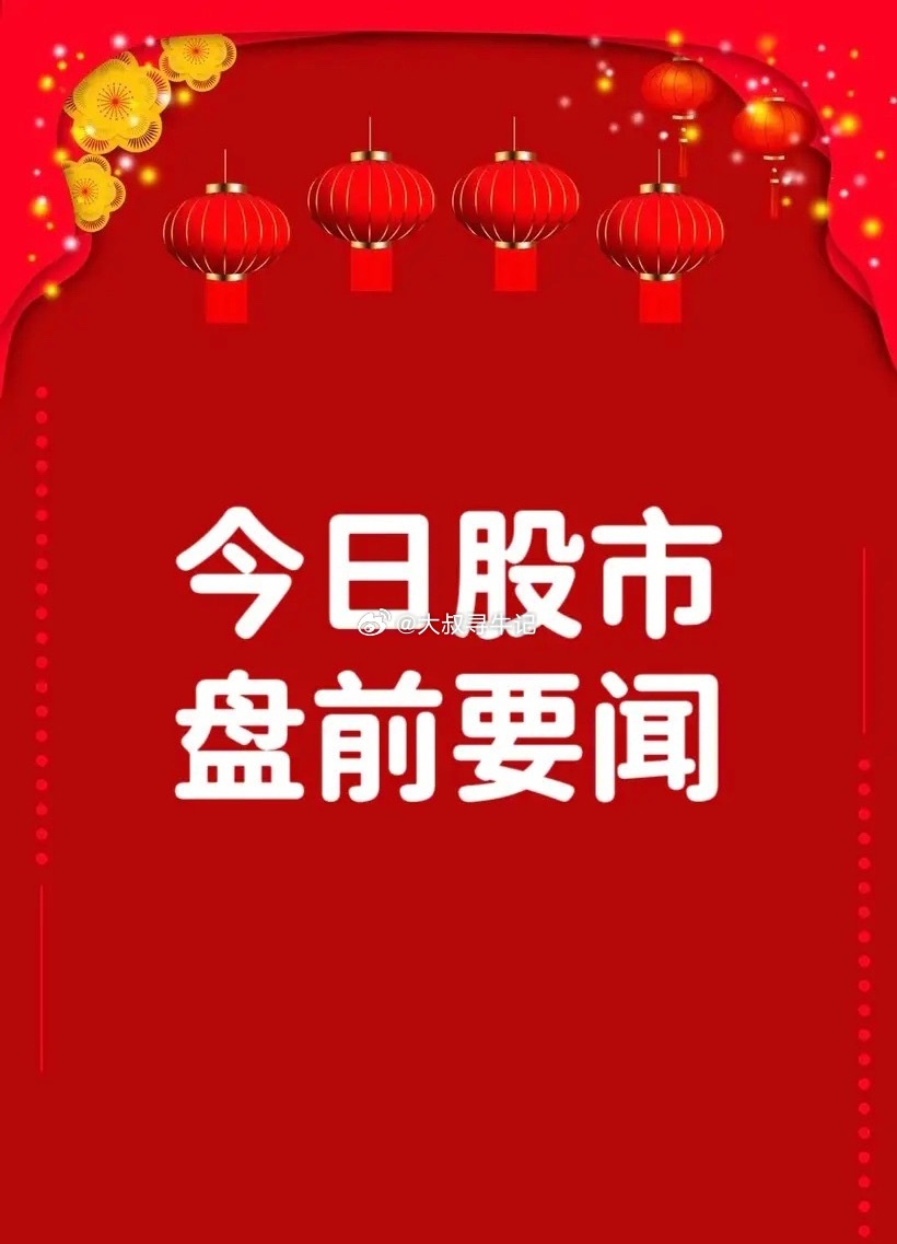 7月3日早间要闻一、个股公告石药创新：与阿斯利康达成新型小干扰核酸药物战略合作 
