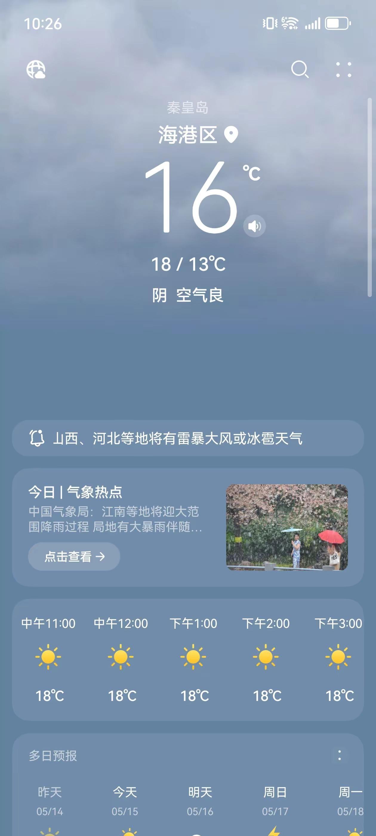 秦皇岛：倒春寒刺客，冻我！老家：暖气温柔乡，等我！这可以避暑了真凉快