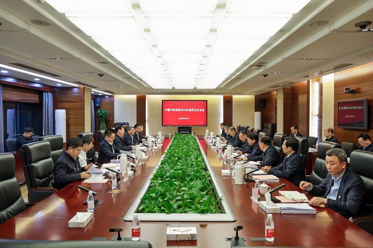 2月3日，中国中铁党委召开2025年度党员领导干部民主生活会。中国中铁党委书记、