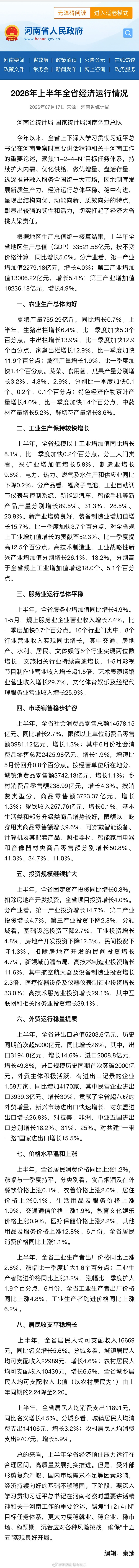 【GDP增长5.0%！河南省上半年经济数据出炉 】7月17日，河南省统计局公布了