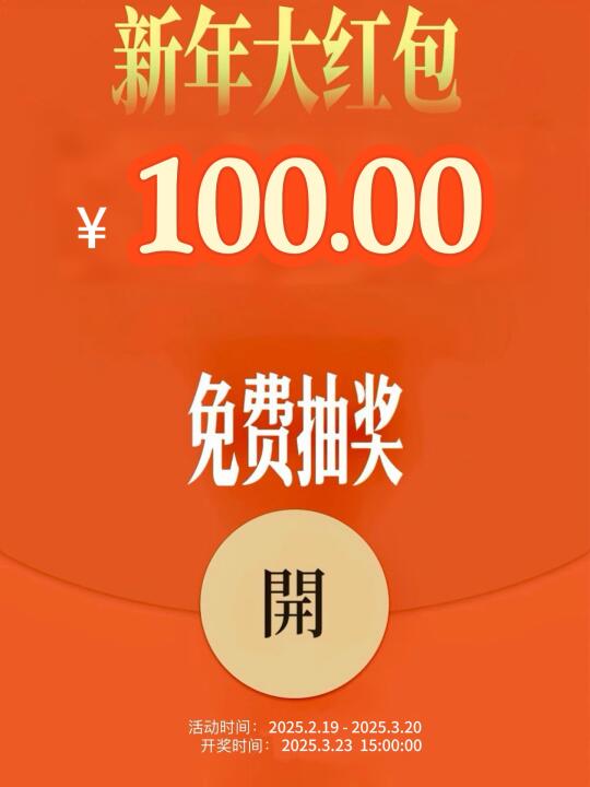 红包来啦🎁 宠粉福利，请领取100.00红包！