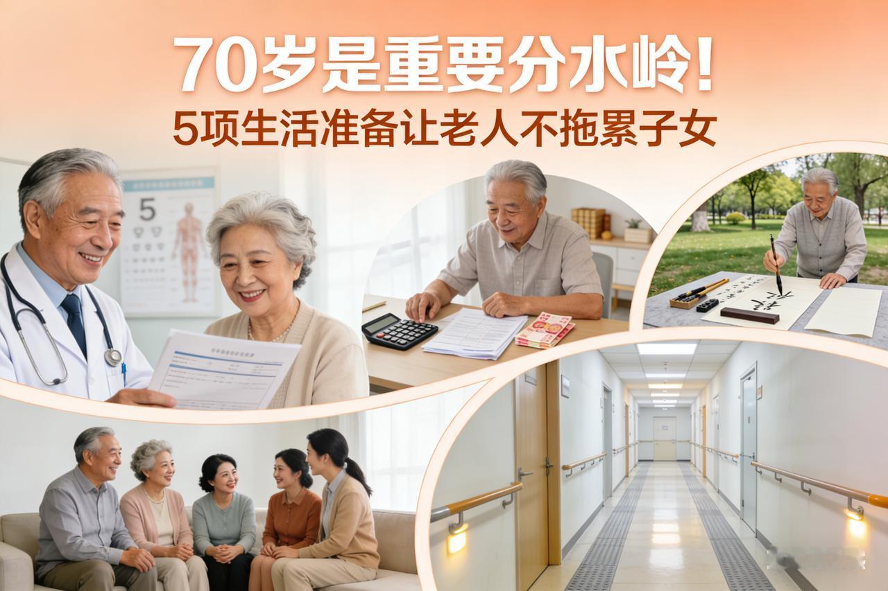 70 岁是重要分水岭！5 项生活准备让老人不拖累子女

专家直言：人生后半场“重