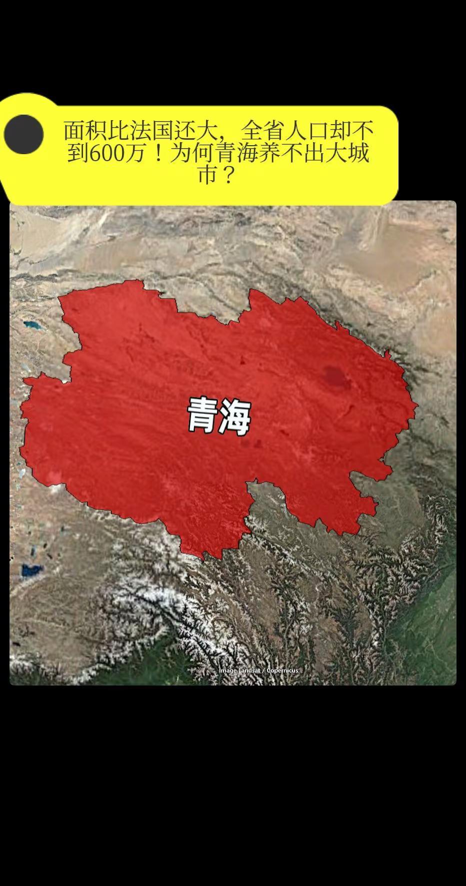 面积比法国还大，全省人口却不到600万！为何青海养不出大城市？你敢信吗，中国有个