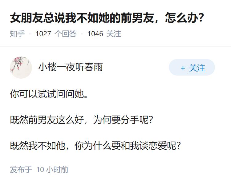 女朋友总说我不如她的前男友，怎么办？