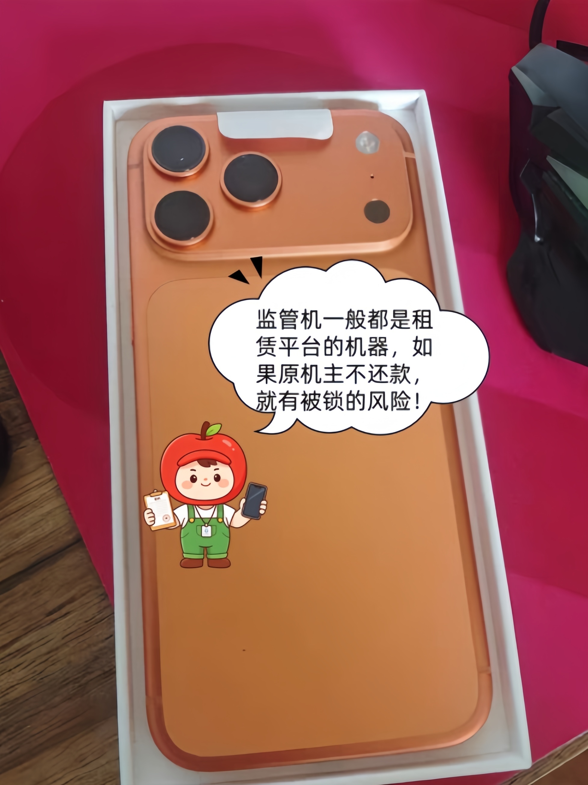 iPhone17Pro Max监管机不能买！又一台机器被远程反锁！所谓一分价钱一