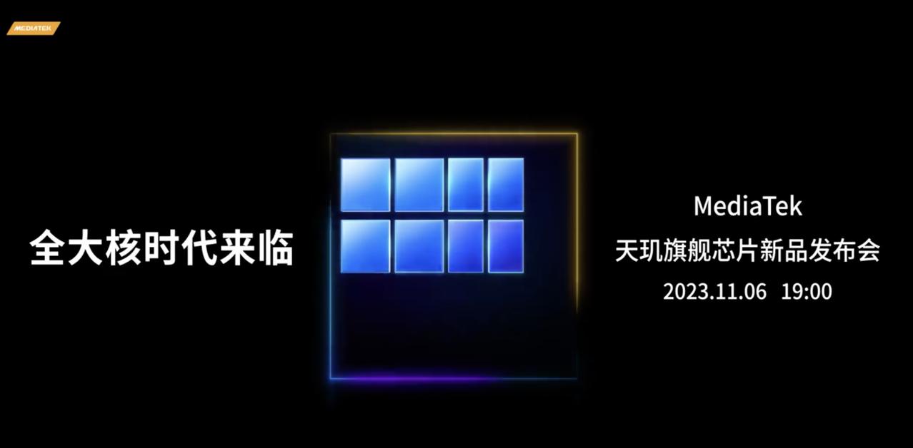 联发科的天玑9300也官宣了，将会在11月6号左右发布，期待全员大核的表现[吃瓜