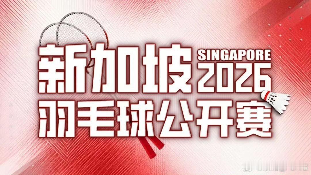 新加坡羽毛球公开赛5月29日赛事信息
当日赛程安排如图
开赛时间：12:00
比