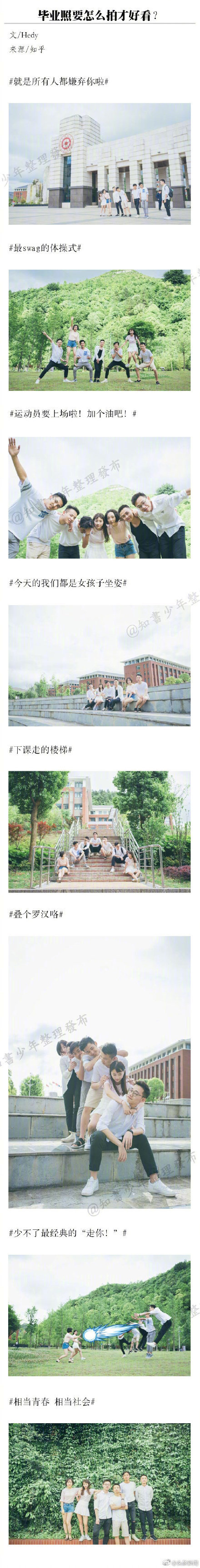 毕业照要怎么拍才好看？来看看这个指南↓↓转给即将毕业的小伙伴~ 