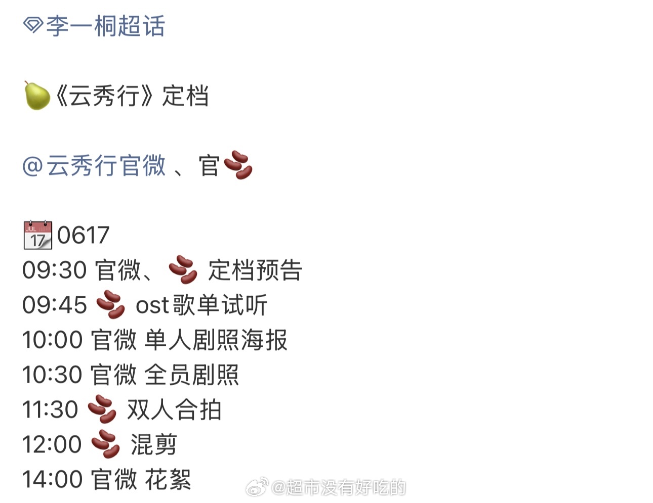 李一桐《云秀行》明天定档官宣节奏物料多多期待我们范云李一桐李一桐