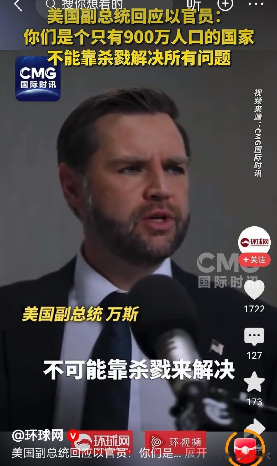 美国副总统万斯丝毫不给以色列高官留情面！

公开回应以色列政府内部批评美伊谅解备