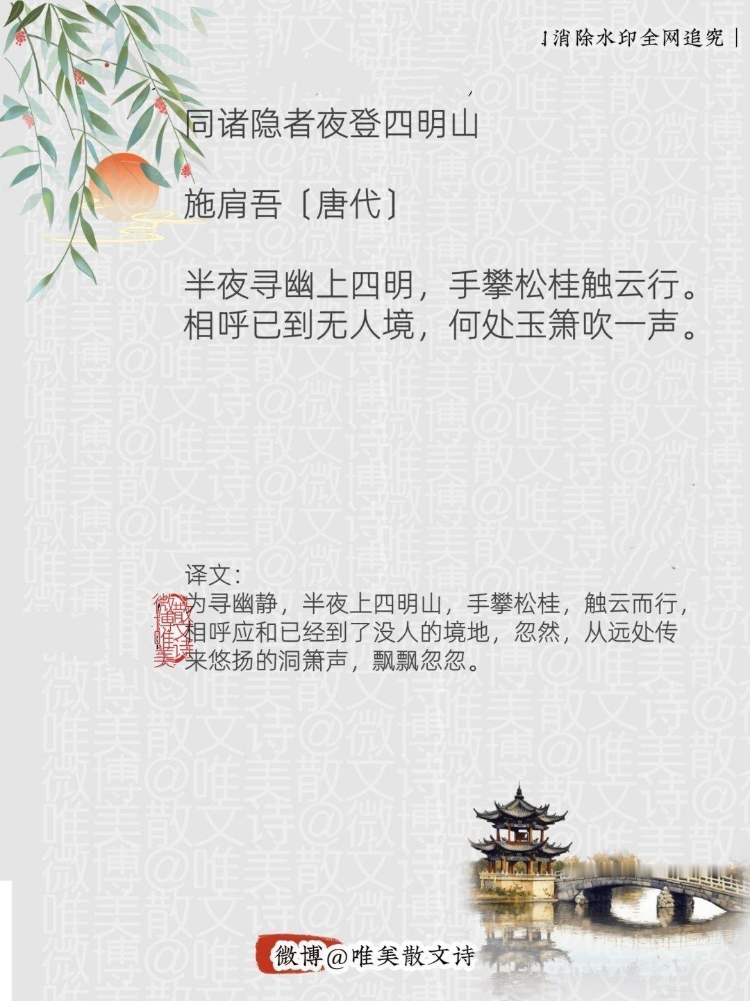 “同诸隐者夜登四明山 ｜唐代。”每天一首古诗词腹有诗书气自华 