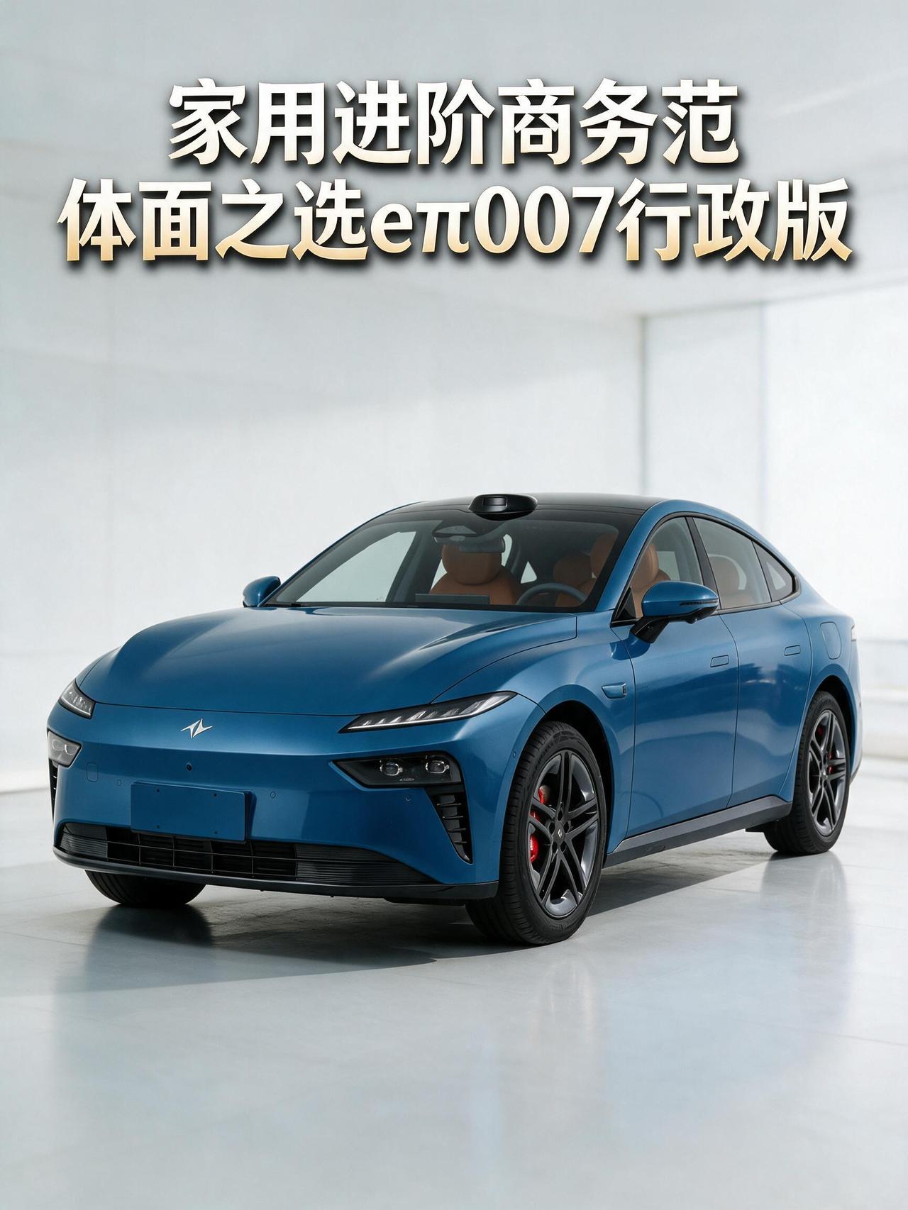 家用轿车进阶商务范，成年人的体面之选eπ007行政版！
说实话，本来东风奕派00