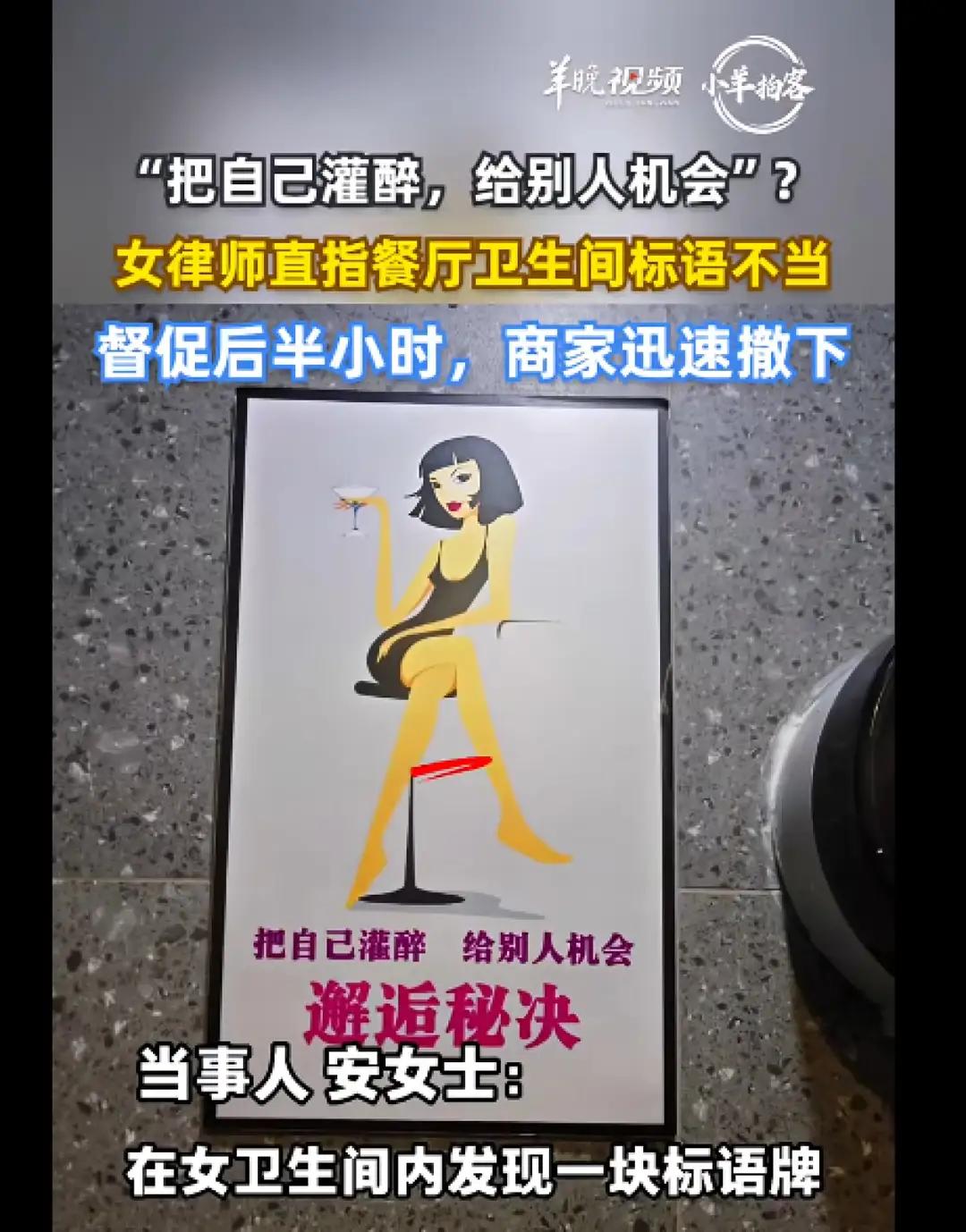 “把自己灌醉，给别人机会”，女子在餐厅女卫生间发现不当标语牌。
然而，这个看似普