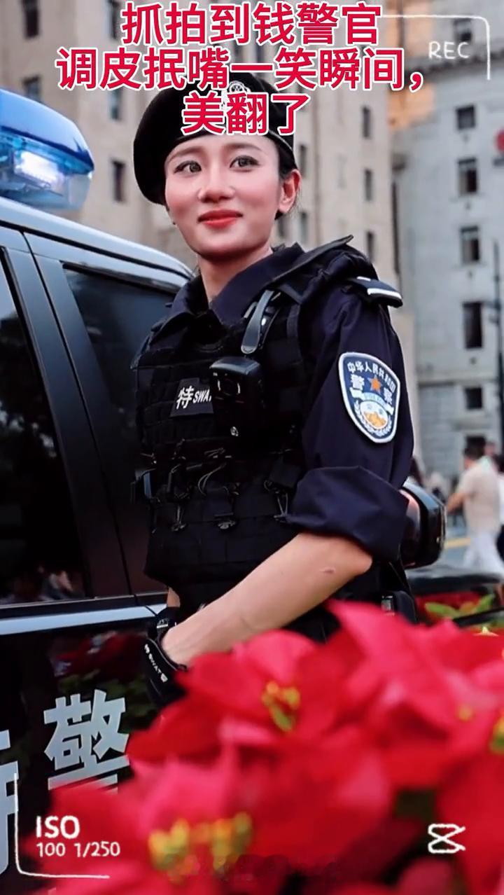 抓拍到钱警官调皮抿嘴一笑瞬间，美翻了。