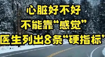 心脏好不好,不能靠感觉——医生列出8条“硬指标”每一条都是重要参考

     