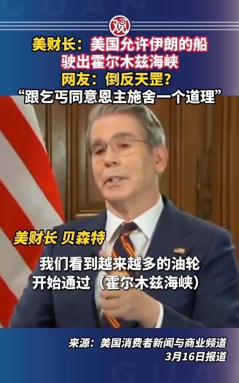 美财长： 美国 允许 伊朗 的船驶出 霍尔木兹海峡 ，网友：倒反天罡？“跟乞丐同