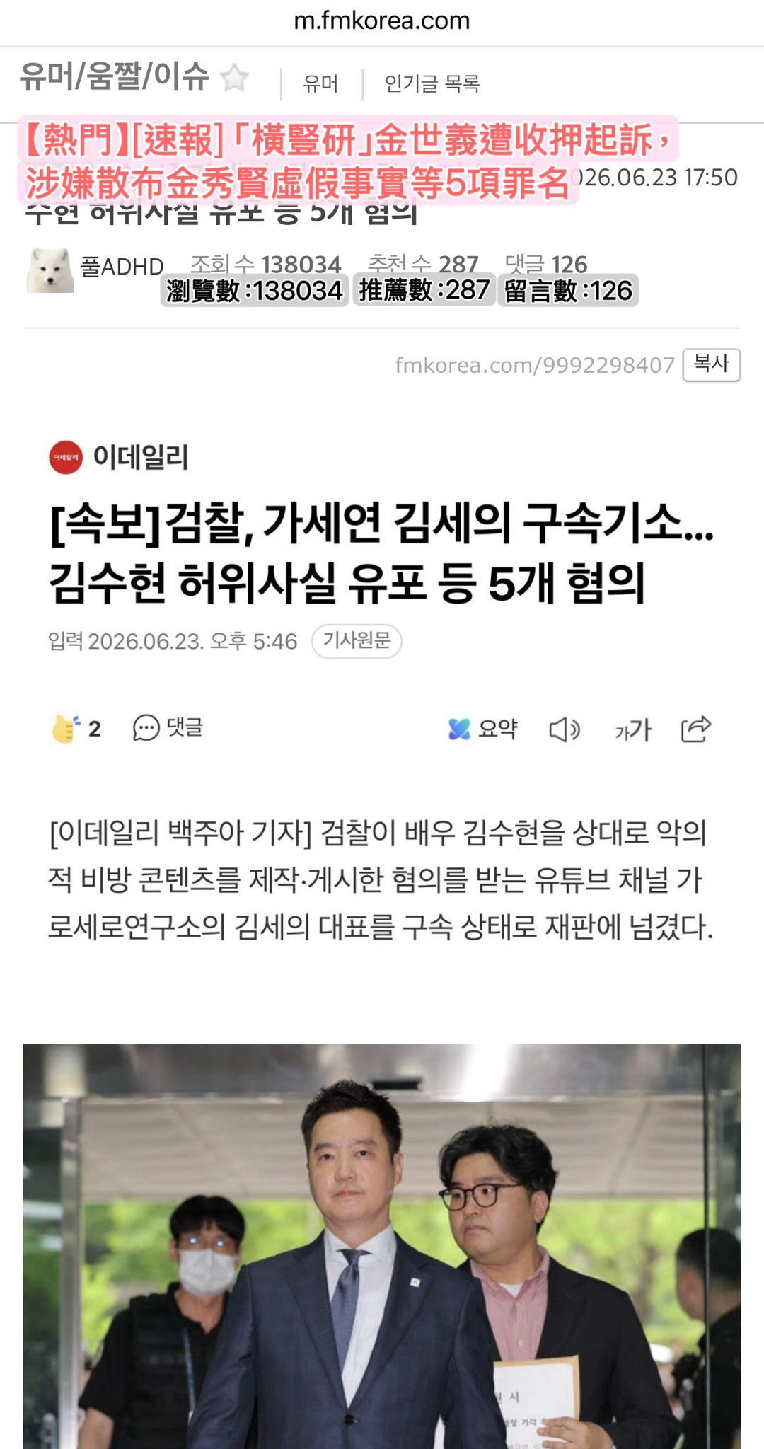 金秀贤  【Fmkorea熱帖評論2️⃣】[速報] 「橫豎研」金世義遭收押起訴，