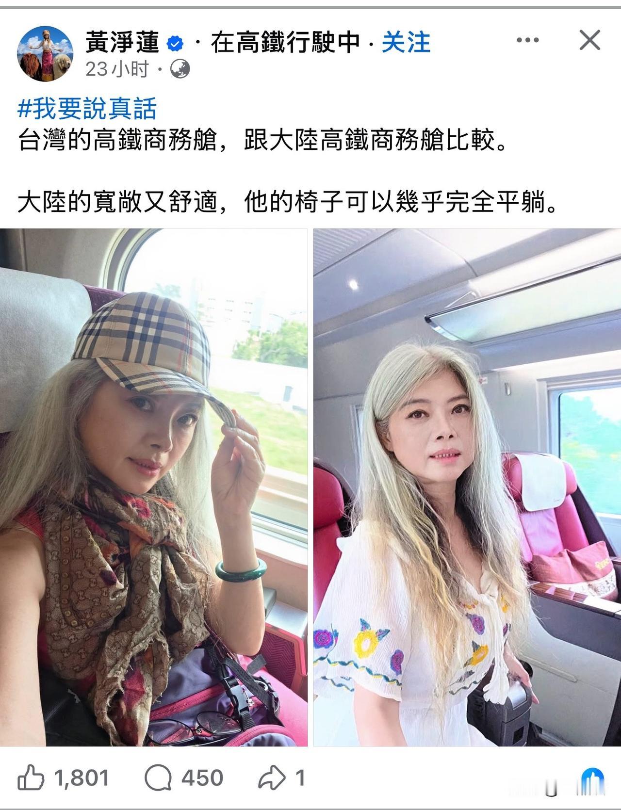 应该是一个台湾省网友，来到大陆乘坐高铁后分享的真实感受。不得不说，亲身体验之后，