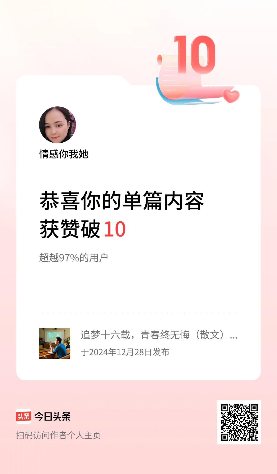 单篇内容获赞量破10啦！