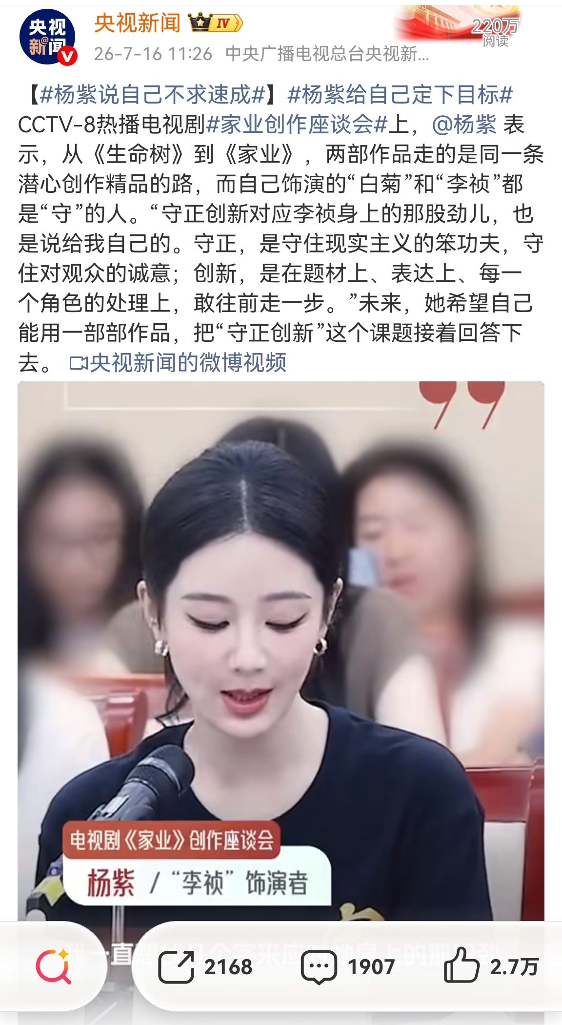 杨紫[超话]家业杨紫创作座谈会发言,“守正创新”被央视新闻报道,7分钟发言全文被