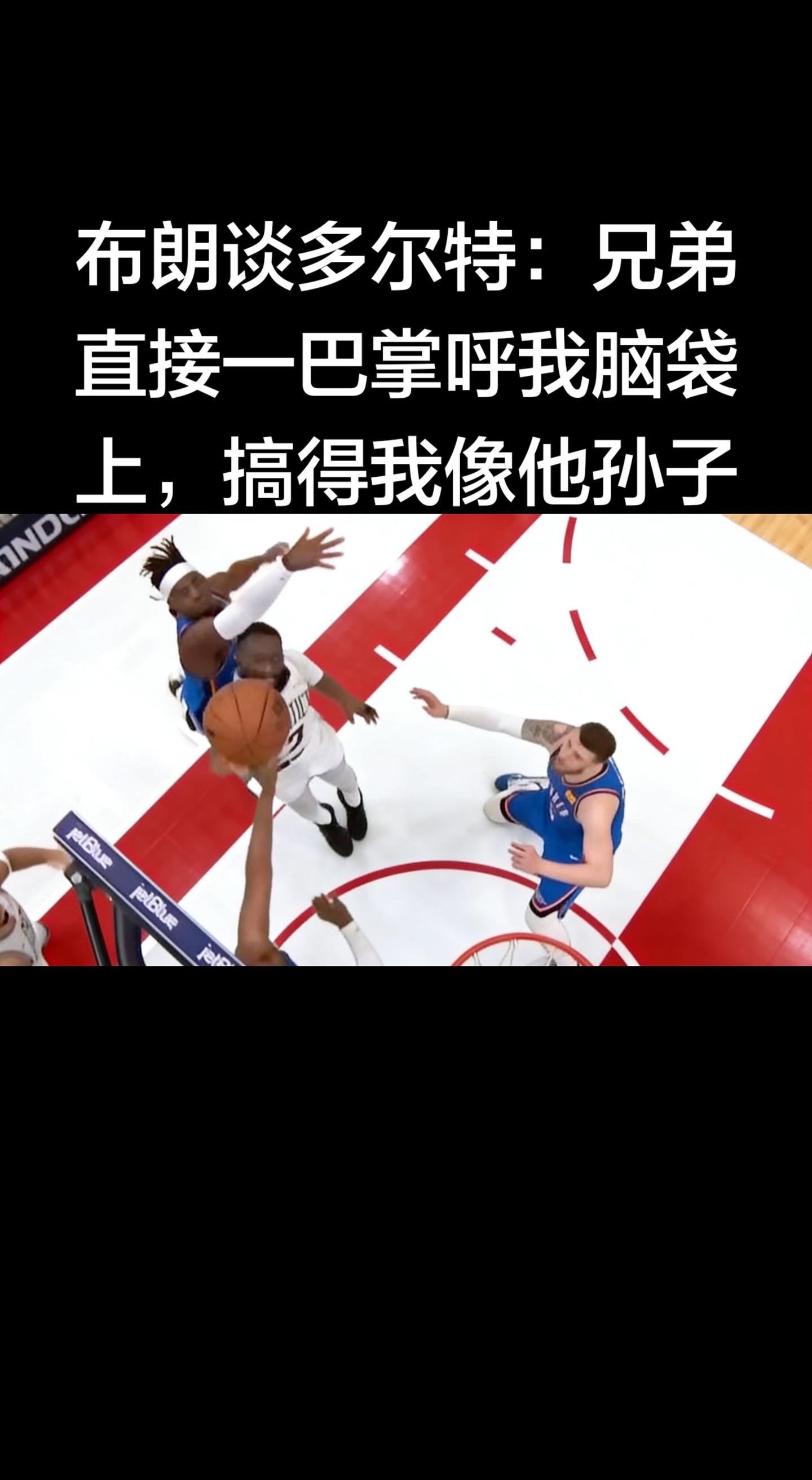 哈哈，这画面感也太强了！🤣 布朗这吐槽太真实了，多尔特这防守强度，连...