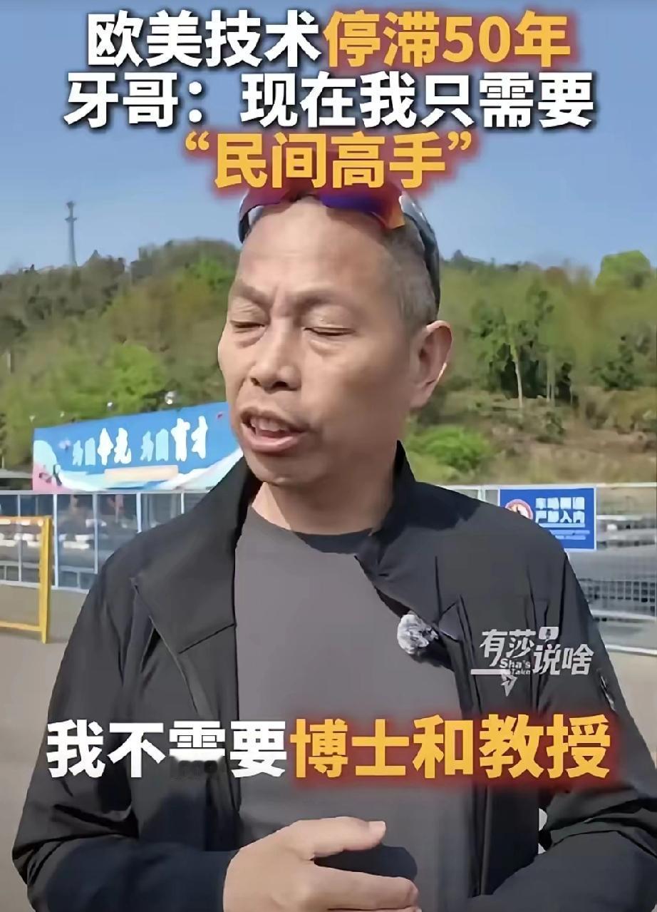 张雪的恩师牙哥，一句话扯下了博士、教授和坐办公室专家们的最后一块遮羞布！
​​他