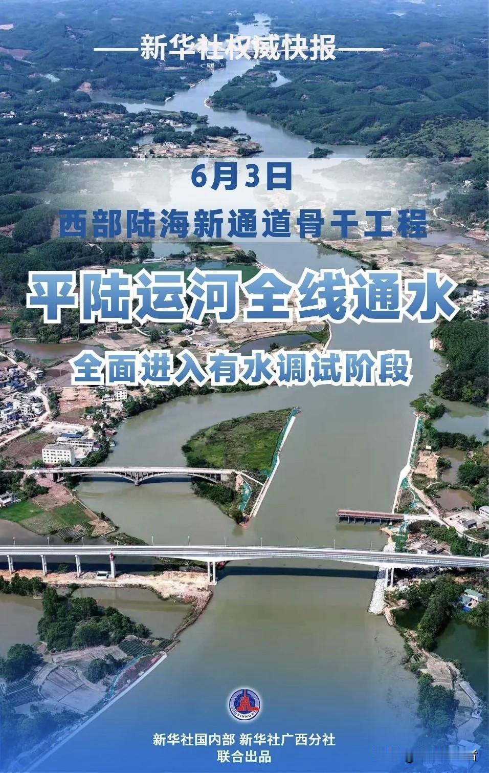 重磅！平陆运河正式全线充水调试，9月就能通航出海！
 
刚刷到消息，6月3号上午