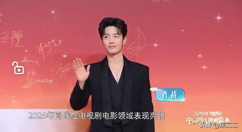 肖战压轴亮相2026网络视听盛典红毯，周正帅气完全满分[赞][赞][赞]解说词全