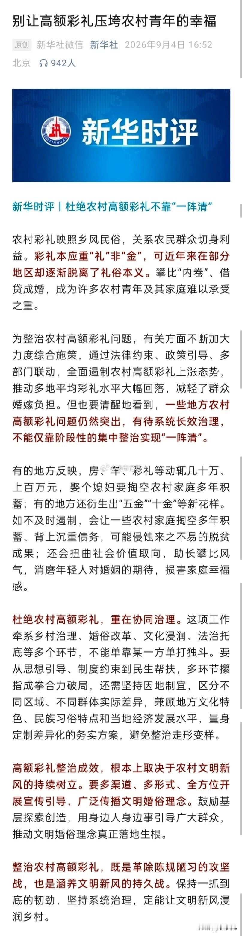 新华社：别让高额彩礼压垮农村青年的幸福…